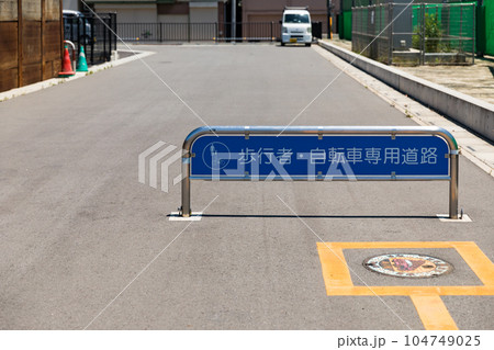 歩行者・自転車専用道路 車止め 歩行者・自転車専用道路 車止め 104749025