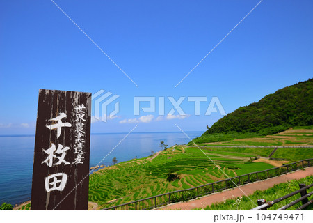 白米千枚田（石川県輪島市） 104749471