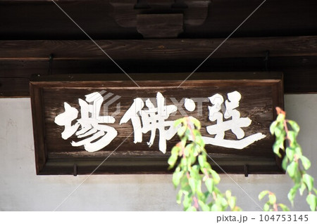 初夏の鎌倉円覚寺　選仏場 104753145