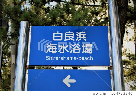 関西の一大ビーチリゾート白良浜海水浴場 104753540