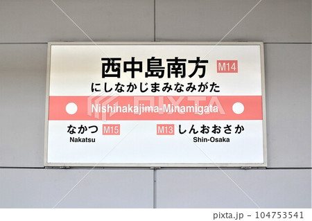 大阪メトロ西中島南方駅 104753541