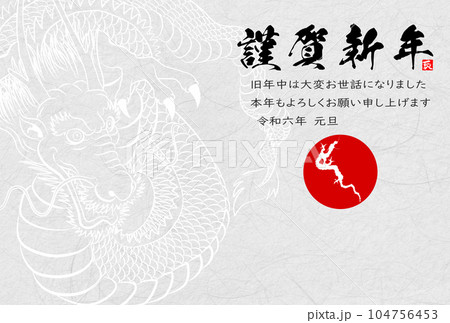 2024年年賀状　八方睨みの龍　イラスト素材 104756453