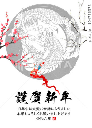 2024年辰年年賀状素材　筆文字素材 104756578