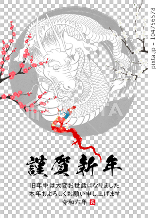 2024年辰年年賀状素材　筆文字素材 104756578