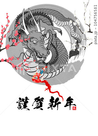 2024年辰年年賀状素材　筆文字素材 104756581