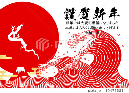 2024年辰年年賀状　イラスト素材 104756814
