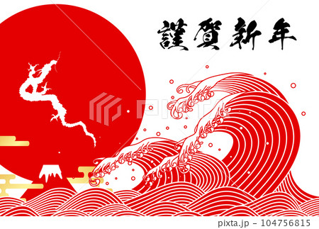 2024年辰年年賀状　イラスト素材 104756815