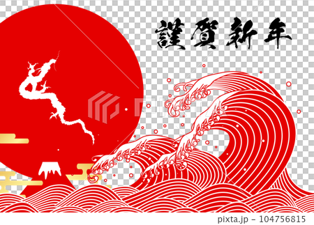 2024年辰年年賀状　イラスト素材 104756815