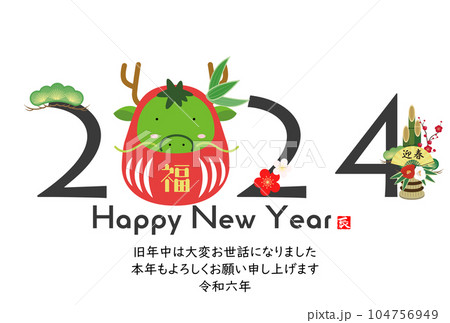 2024　かわいい龍の年賀状素材 104756949