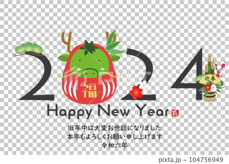 2024　かわいい龍の年賀状素材 104756949