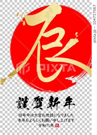 2024年辰年年賀状素材　筆文字素材 104757067