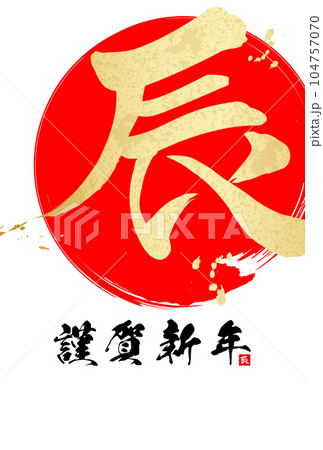 2024年辰年年賀状素材　筆文字素材 104757070