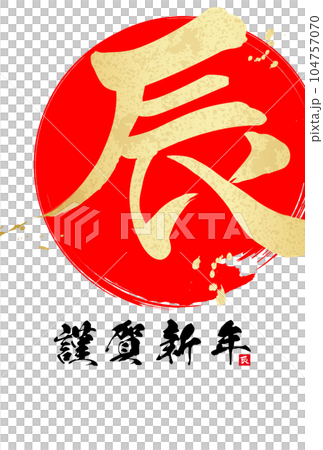 2024年辰年年賀状素材　筆文字素材 104757070