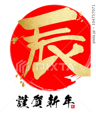 2024年辰年年賀状素材　筆文字素材 104757071