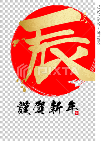2024年辰年年賀状素材　筆文字素材 104757071