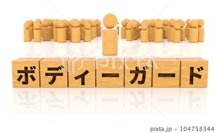 ボディーガードの文字が印字された木製ブロックと木製棒人間 104758344