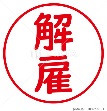 解雇のハンコ 104758551
