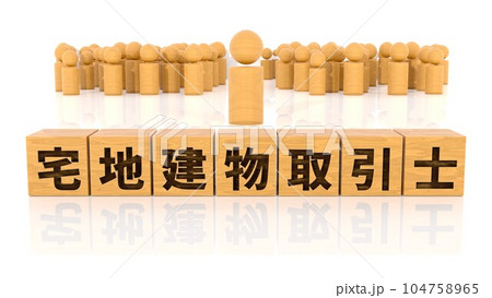 宅地建物取引士の文字が印字された木製ブロックと木製棒人間 104758965
