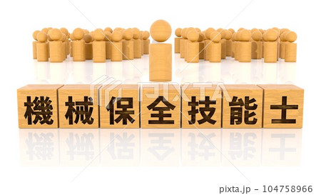 機械保全技能士の文字が印字された木製ブロックと木製棒人間 104758966