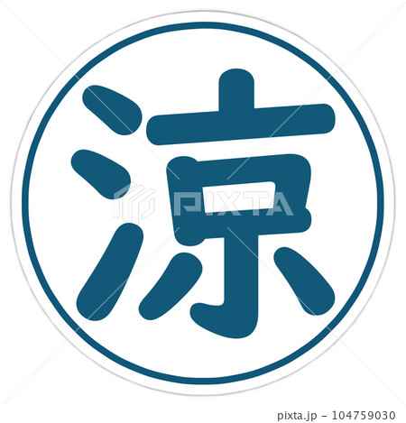 涼のハンコ 涼のハンコ 104759030