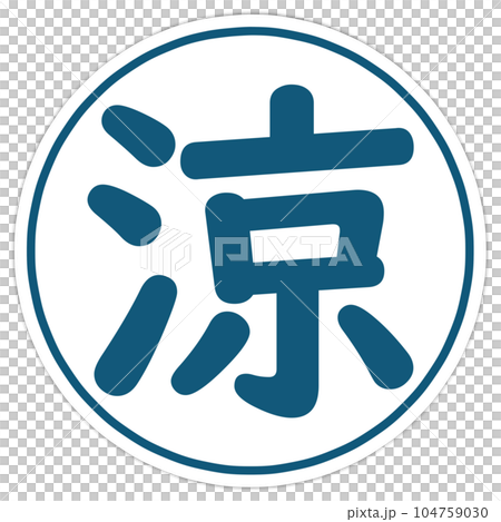 涼のハンコ 涼のハンコ 104759030