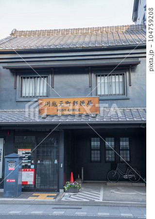 川越蔵造り町並みの風景　川越元町郵便局　埼玉県川越市　 104759208