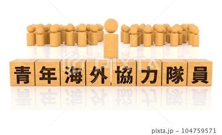 青年海外協力隊員の文字が印字された木製ブロックと木製棒人間 104759571