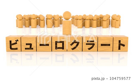 ビューロクラートの文字が印字された木製ブロックと木製棒人間 ビューロクラートの文字が印字された木製ブロックと木製棒人間 104759577