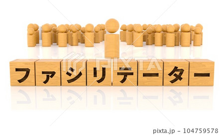ファシリテーターの文字が印字された木製ブロックと木製棒人間 ファシリテーターの文字が印字された木製ブロックと木製棒人間 104759578