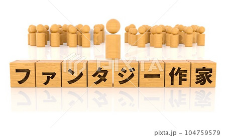 ファンタジー作家の文字が印字された木製ブロックと木製棒人間 104759579