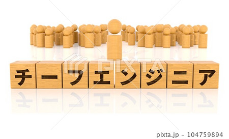 チーフエンジニアの文字が印字された木製ブロックと木製棒人間 104759894