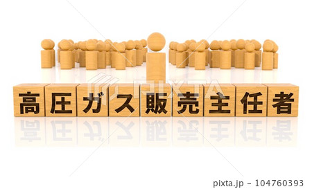 高圧ガス販売主任者の文字が印字された木製ブロックと木製棒人間 104760393