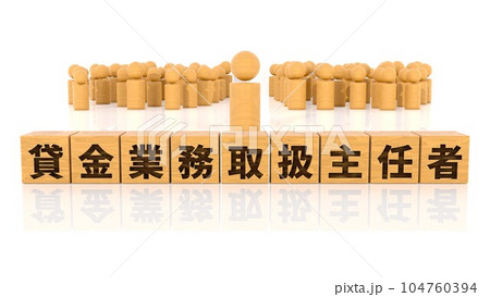 貸金業務取扱主任者の文字が印字された木製ブロックと木製棒人間 104760394