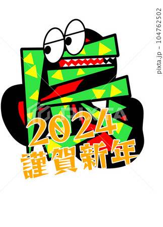 2024 年賀状 ハガキ 葉書 新年 辰年 龍 2024 年賀状 ハガキ 葉書 新年 辰年 龍 104762502