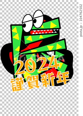 2024 年賀状 ハガキ 葉書 新年 辰年 龍 2024 年賀状 ハガキ 葉書 新年 辰年 龍 104762502