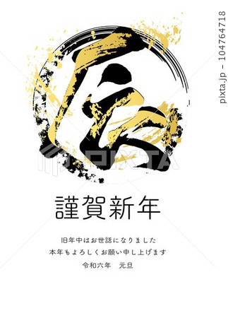 年賀2024　年賀状　辰　漢字　書道　筆文字　墨絵　水墨画　判子　手書き　年賀はがき　イラスト素材 104764718