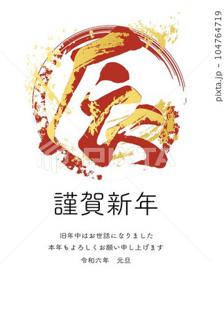 年賀2024　年賀状　辰　漢字　書道　筆文字　墨絵　水墨画　判子　手書き　年賀はがき　イラスト素材 104764719