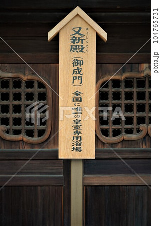 リホーム中の道後温泉本館は重要文化財であり道後温泉を象徴する建築物である。 リホーム中の道後温泉本館は重要文化財であり道後温泉を象徴する建築物である。 104765731