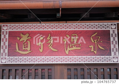 リホーム中の道後温泉本館は重要文化財であり道後温泉を象徴する建築物である。 104765737