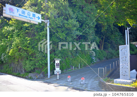 伊豆半島・南伊豆・ペリー上陸記念公園側、バス停がある下田公園(下田城)入口・静岡県下田市(2) 104765810