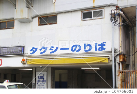 山陽垂水駅・東口・タクシーのりば／兵庫県神戸市垂水区神田町 104766003