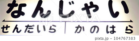 上信電鉄　南蛇井駅駅名表示板 104767383
