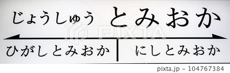 上信電鉄　上州富岡駅駅名表示板 104767384