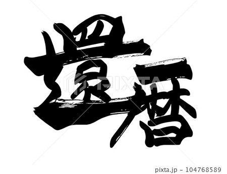 筆文字 還暦(横書き) .n 筆文字 還暦(横書き) .n 104768589