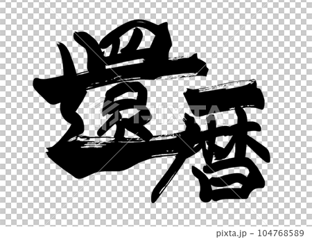 筆文字 還暦(横書き) .n 筆文字 還暦(横書き) .n 104768589