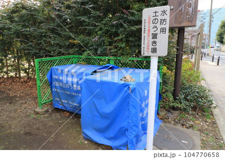 水防用土のう置き場 杉並区 水害対策 水防用土のう置き場 杉並区 水害対策 104770658