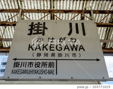 天竜浜名湖鉄道の掛川駅 104771029