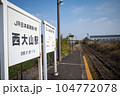JR指宿枕崎線西大山駅の駅名標　JR最南端の駅 104772078