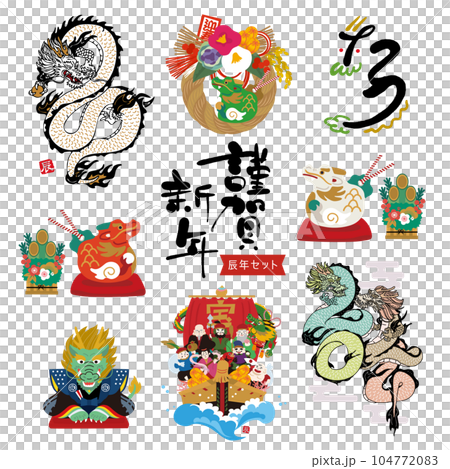 辰年 2024年 年賀状素材 イラストセット 辰年 2024年 年賀状素材 イラストセット 104772083
