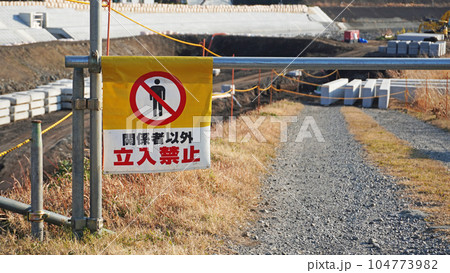 関係者以外立入禁止の表示（工事現場） 104773982